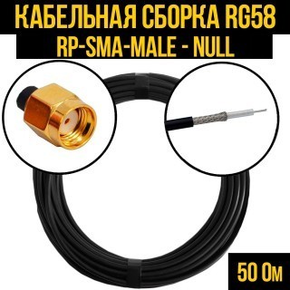 Кабельная сборка RG-58 (RP-SMA-male - Null), 30 метров