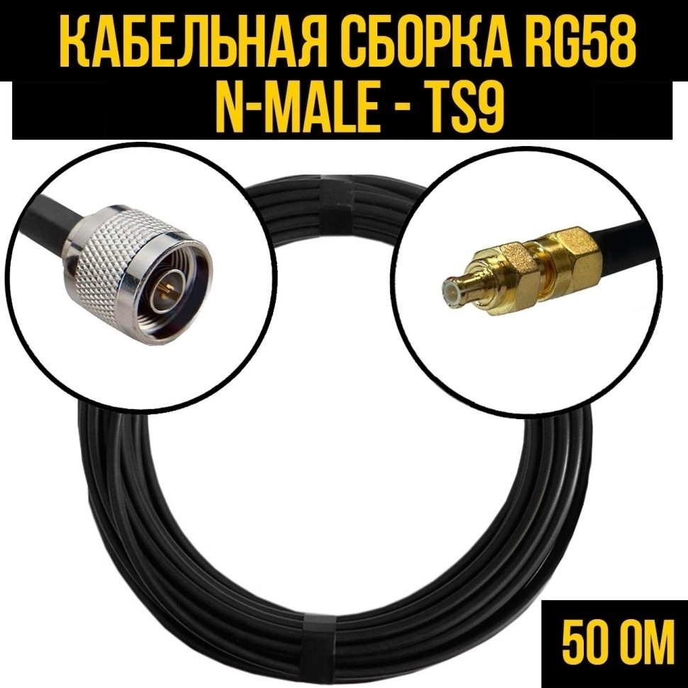 Кабельная сборка RG-58 (N-male - TS9), 20 метров