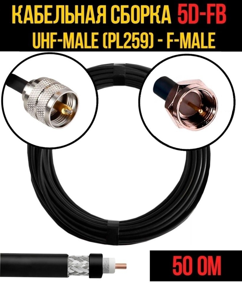 Кабельная сборка 5D-FB (UHF-male (PL259) - F-male), 3 метра Кабельная сборка 5D-FB (UHF-male (PL259) - F-male), 3 метра