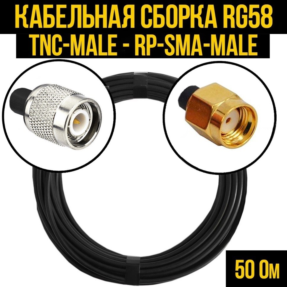 Кабельная сборка RG-58 (TNC-male - RP-SMA-male), 1 метр